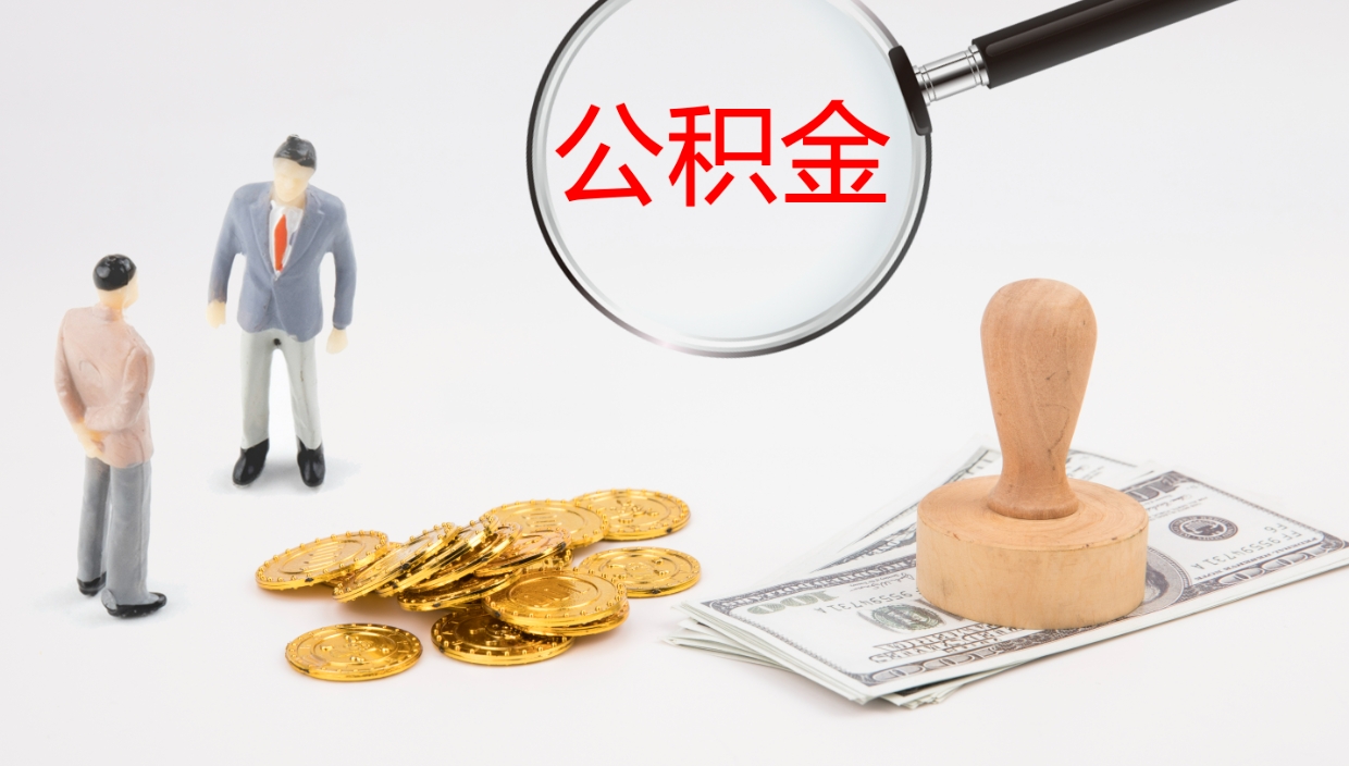 南城住房公积金达到多少可以提取（公积金满多少可以提取）