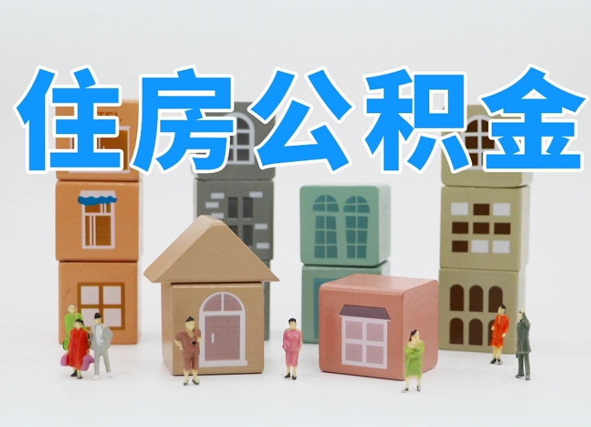 南城可以自己提取住房公积金吗（自己可以去办理公积金提取吗）
