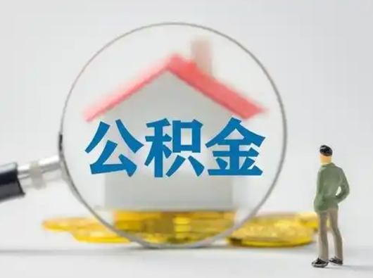 南城公积金封存后怎么提取流程图（封存已满6个月取不了的原因）